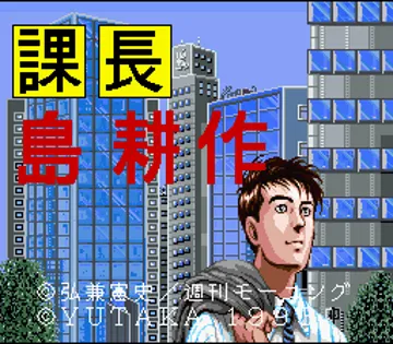 Kachou Shima Kousaku (Japan) screen shot title